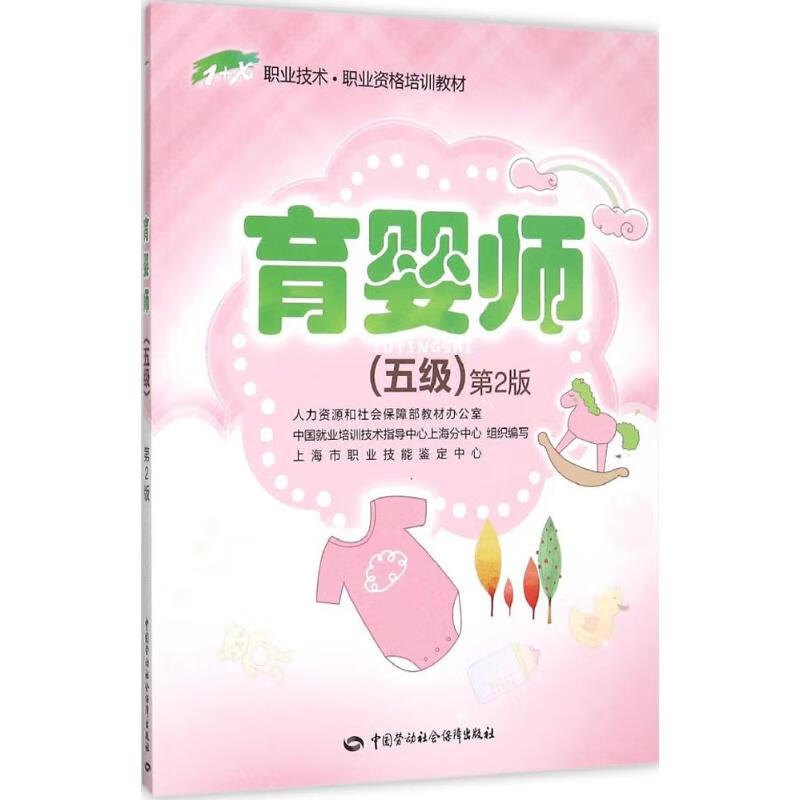 育婴师:五级(第2版)五级