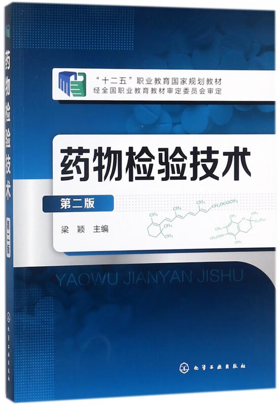 药物检验技术