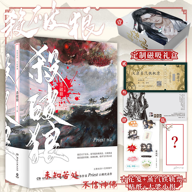 赠印签杏花笺 铁轨票 长顾贴纸 大梁小报 杀破狼priest镇魂默读六爻