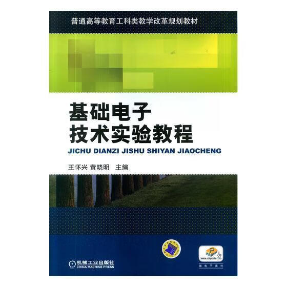 基础电子技术实验教程 电子与通信 王怀兴，黄晓明主编 机械工业出版社 9787111449539