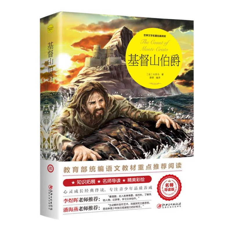 世界文学名著拓展阅读一基督山伯爵（名师导读版）名师解析专注青少年品质养成名师推荐 语文教材推荐课外