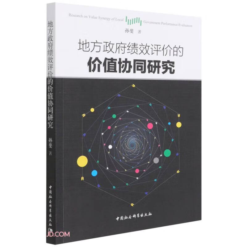 地方政府绩效评价的价值协同研究