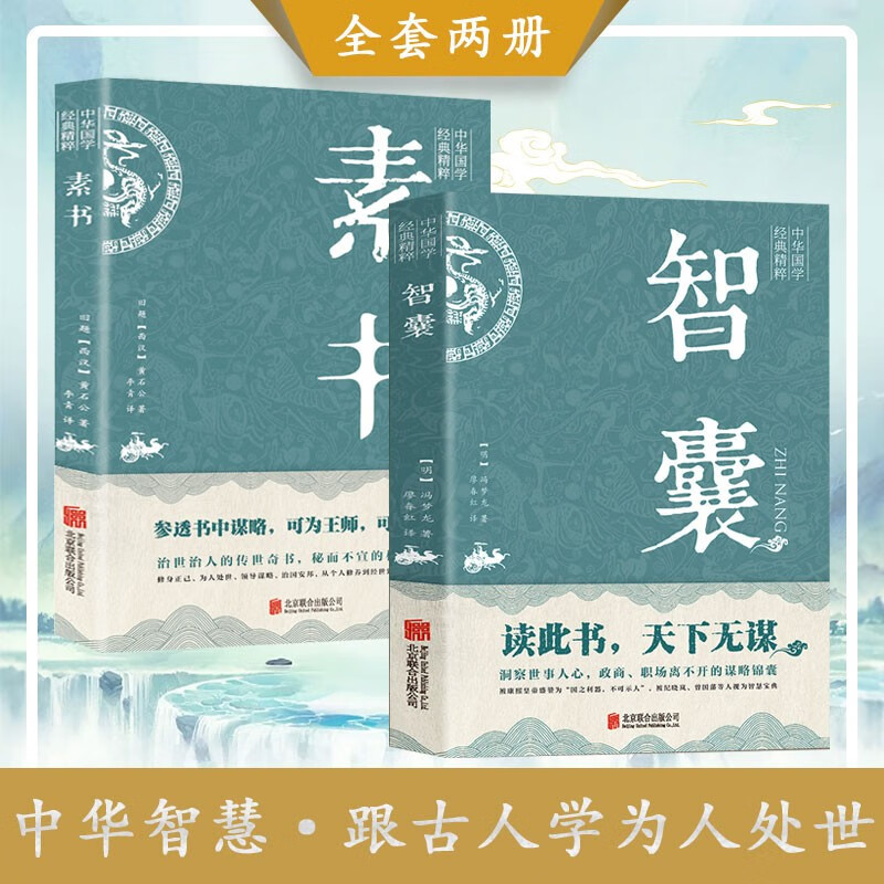 【现货速发·包邮配送】全6册智囊全集正版文白对照套装冯梦龙珍藏版白话文导读原文译文注释古代智慧谋略全书中华智谋中国历代名人 智囊全集 智囊+素书