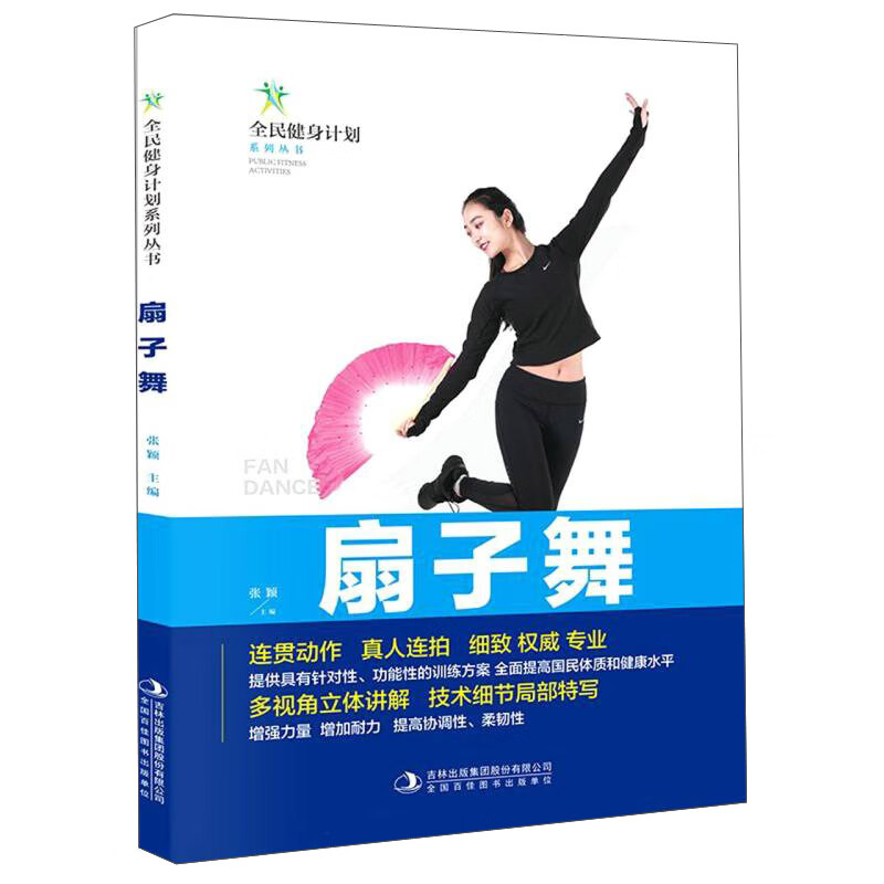 扇子舞/全民健身计划系列丛书