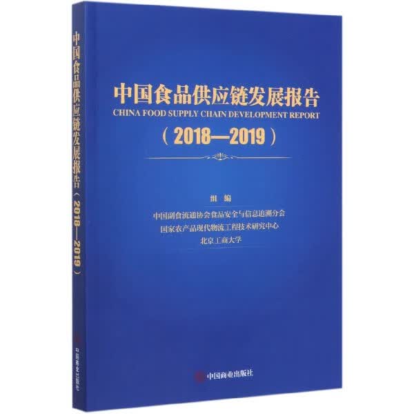 中国食品供应链发展报告(2018-2019)