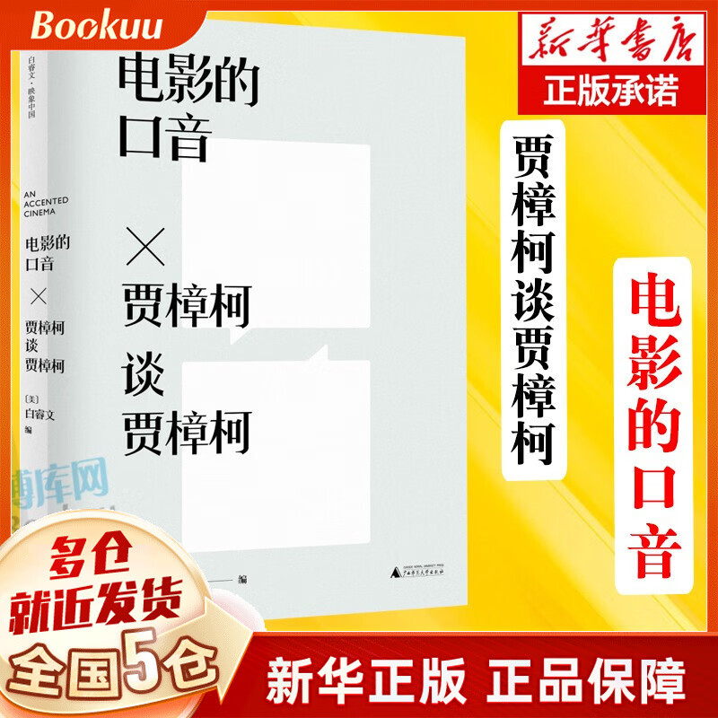 【钤印本】电影的口音 贾樟柯谈贾樟柯书