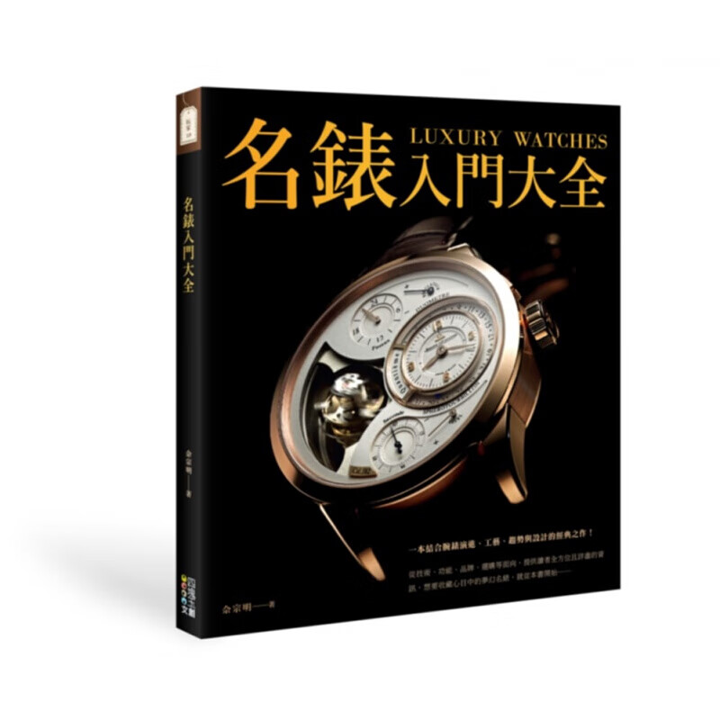 预订台版 名表入门大全 一本结合腕表演进工艺趋势与设计的经典之作手表工艺【下架】