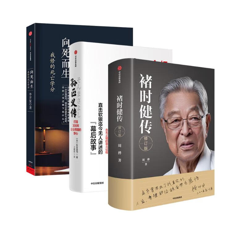 商业史传三册 褚时健传+孙正义传:打造3