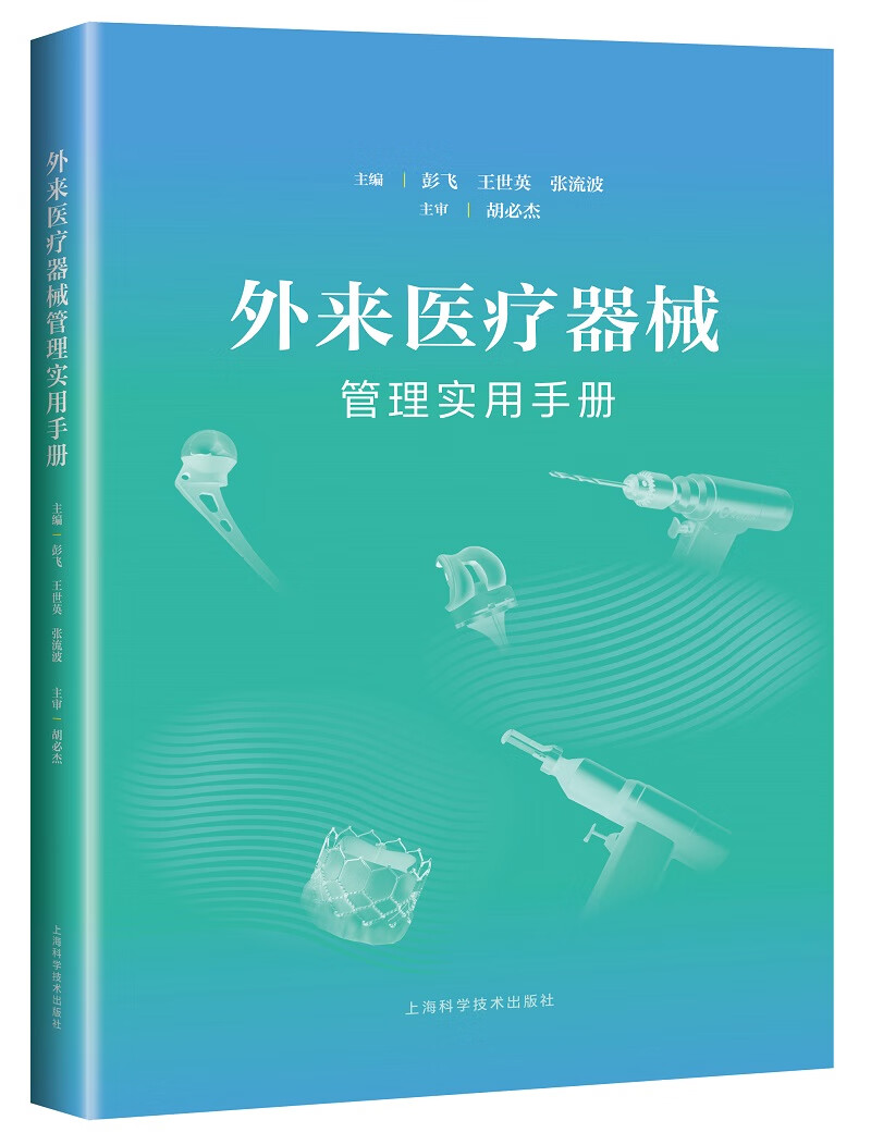 [正版图书]外来医疗器械管理实用手册