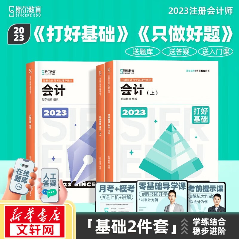 【官方现货 科目可选】注册会计师2023教材 东奥轻一注会2023 注会会计轻一 CPA轻一 轻松过关1 斯尔注会 斯尔教育官方旗舰店注会2023 斯尔注会 会计 打好基础+只做好题【斯尔注会】