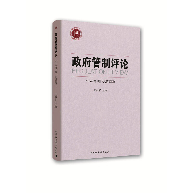 政府管制2016年第1期（总第10期）