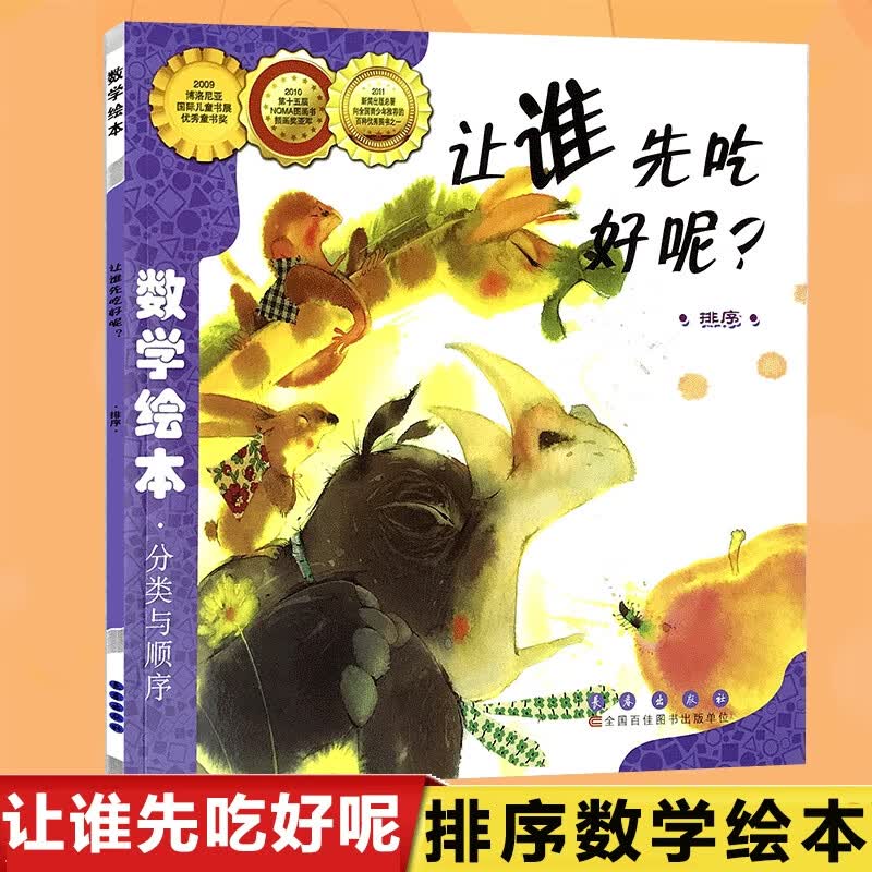 让谁先吃好呢数学绘本宝宝亲子读物 幼儿童启蒙认知早教学习故事图书籍 数学儿童读物长春出版图画故事绘本平装3-5-6-7岁书怎么看?