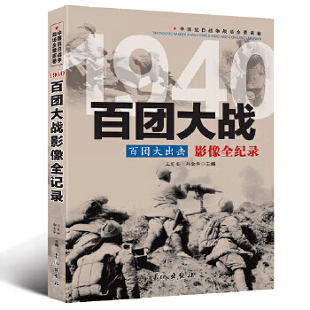 中国抗日战争-百团大战