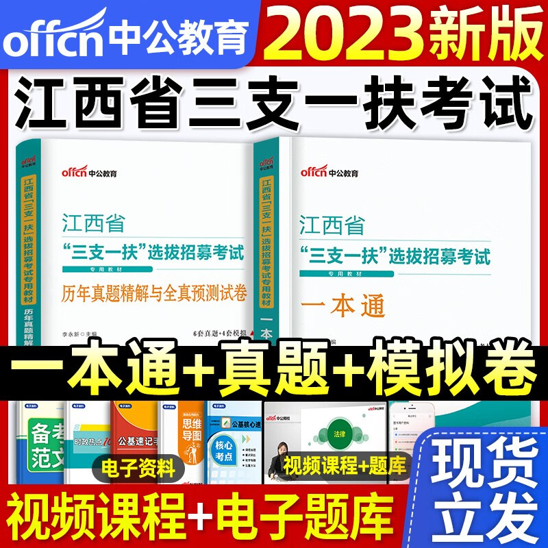 中公教育2023年新版现发三支一扶考试用书教材一本通历年真题库试卷公共基础知识综合公基知识职业能力倾向测验江西省山东山西湖北甘肃云南四川贵州重庆三支一扶支医2022 【江西省】2023版三支一扶教材+