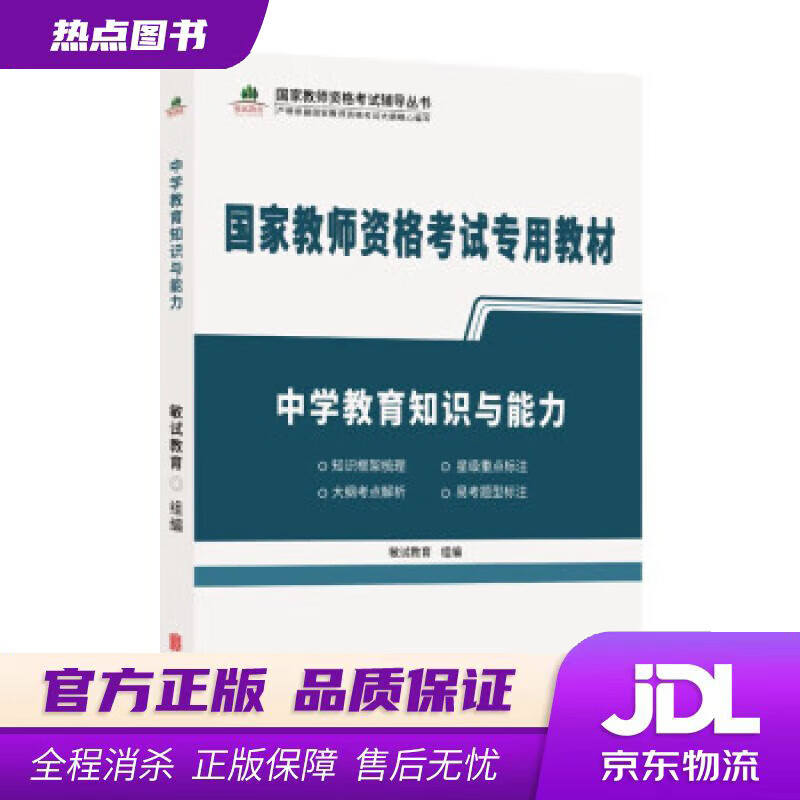 【新华书店】中学教育知识与能力 敏试教育 著 北京联合出版公司