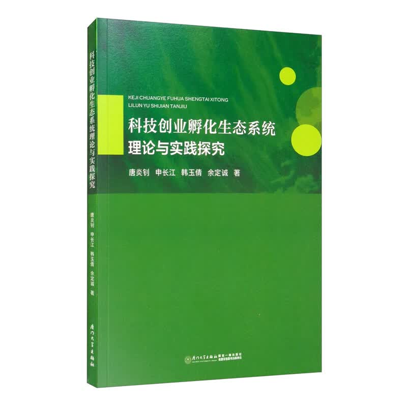 科技创业孵化生态系统理论与实践探究