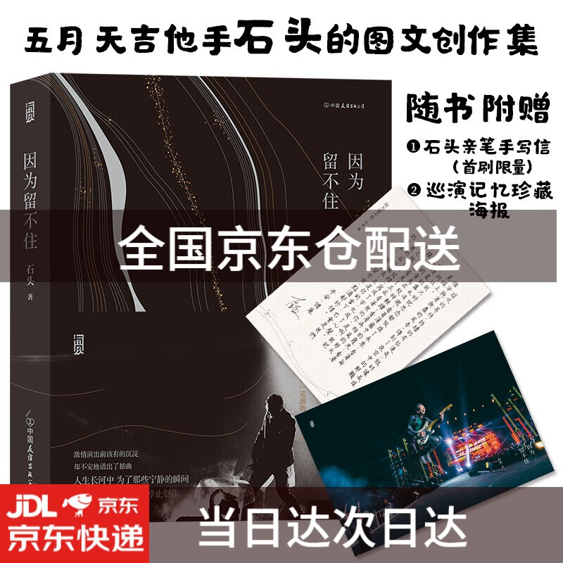 因为留不住（五月天吉他手石头的图文创作集）9787505749658
