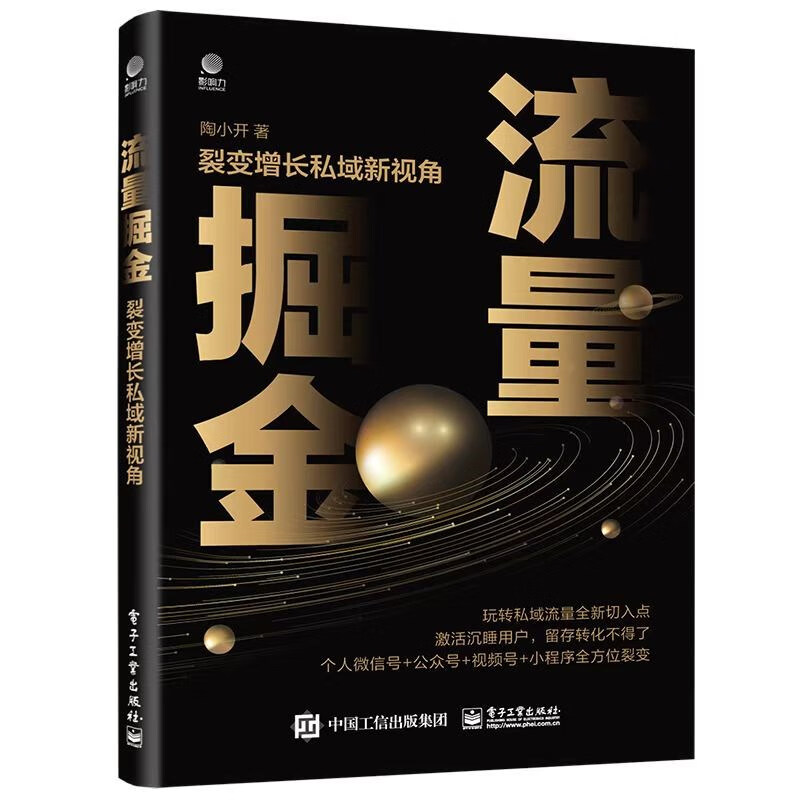 流量掘金：裂变增长私域新视角