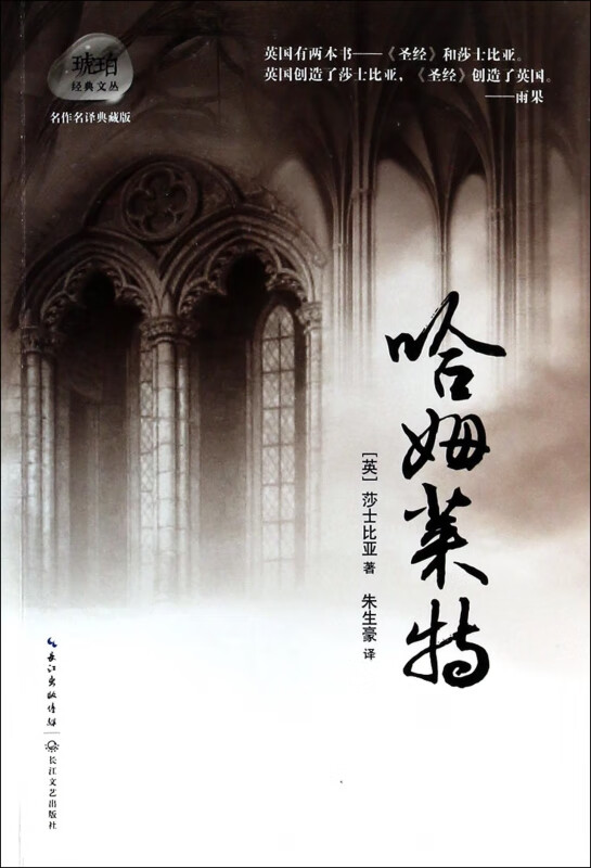 哈姆莱特(名作名译典藏版)/琥珀经典文丛