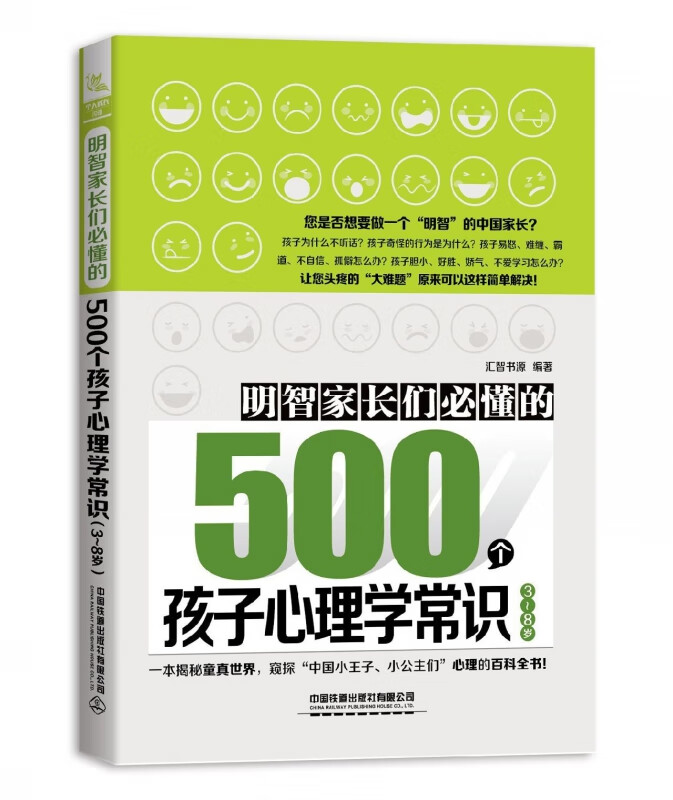 明智家长们必懂的500个孩子心理学常识(3-8岁)