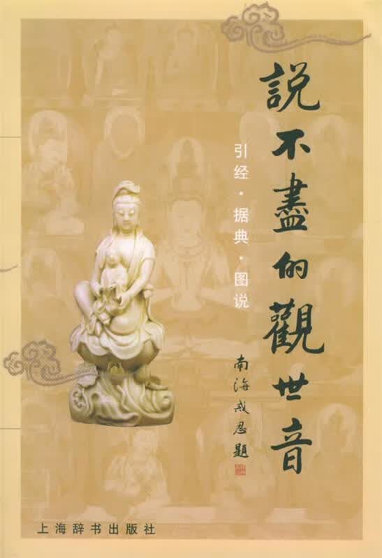 说不尽的观世音：引经·据典·图说 张总 著【正版】