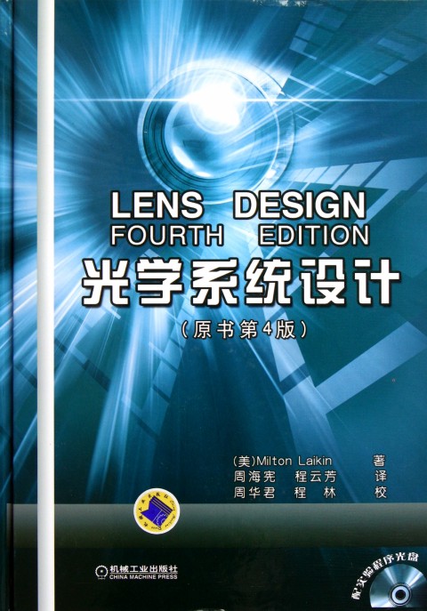 光学系统设计(附光盘原书第4版)(精)