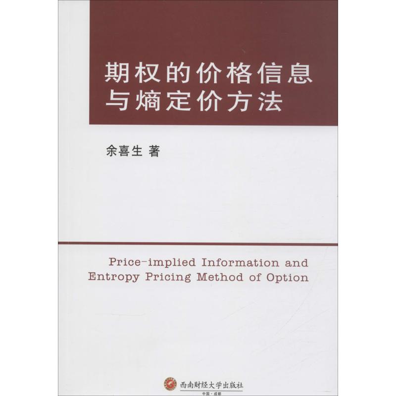 期权的价格信息与熵定价方法余喜生 著 