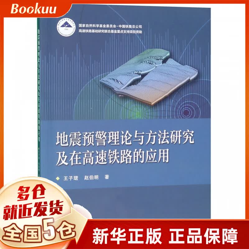 地震预警理论与方法研究及在高速铁路的应用