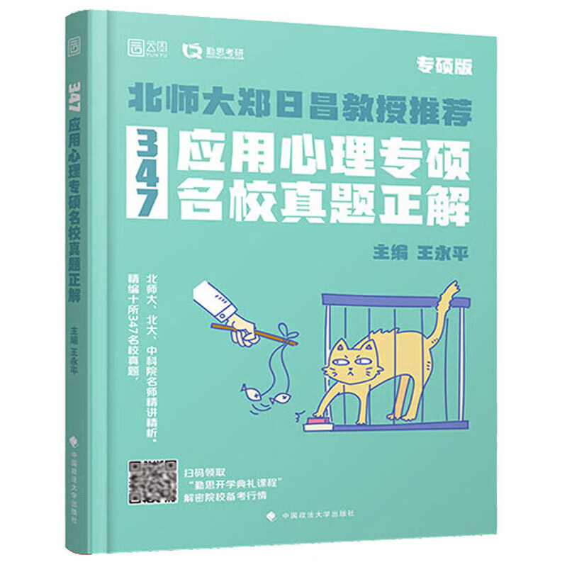 347应用心理专硕名校真题正解 转研版详情图