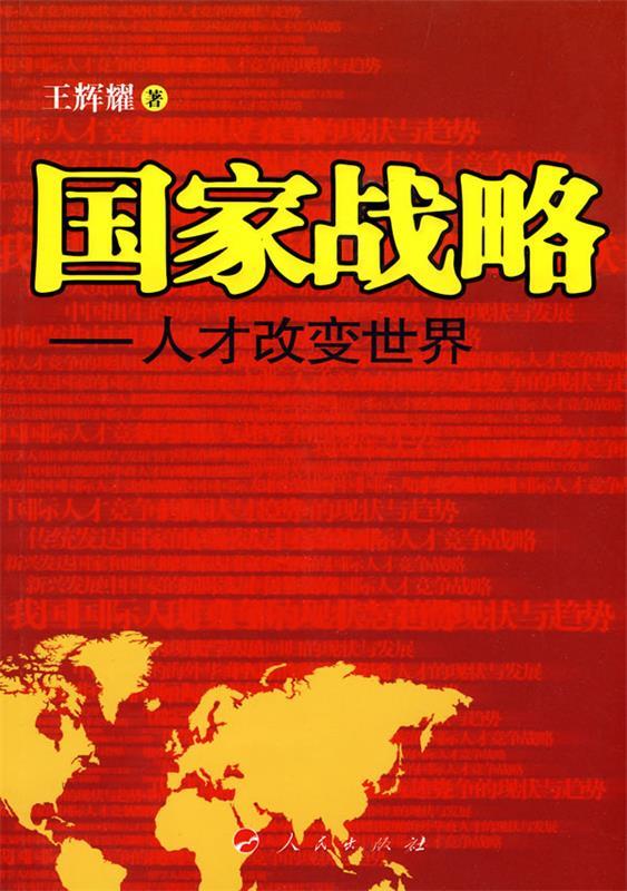 国家战略—人才改变世界