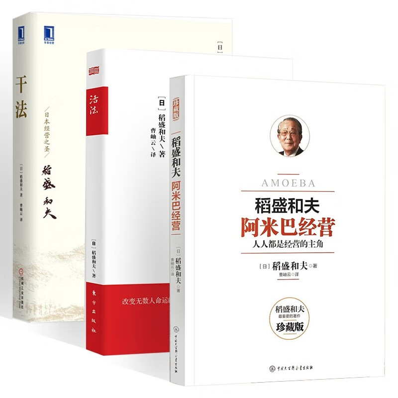  干法+活法+阿米巴经营 管理学 稻盛和夫书籍