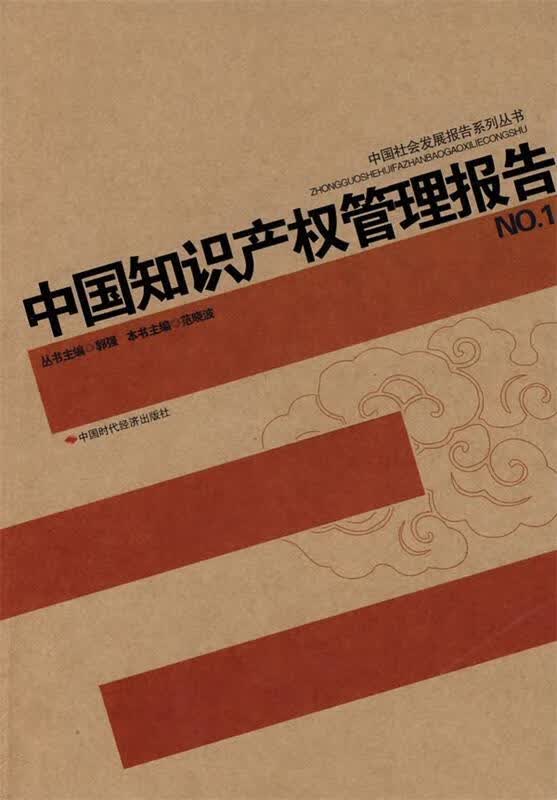 中国知识产权管理报告
