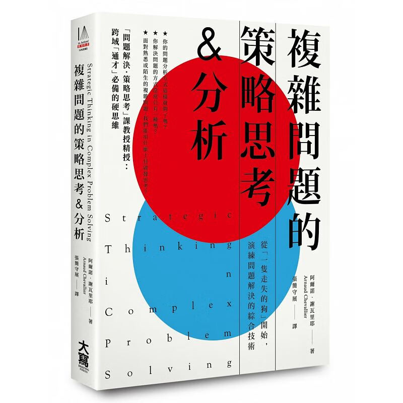 预订台版 复杂问题的策略思考分析 问题解决思考训练拓展逻辑思维沟通解决总结企业管理【下架】