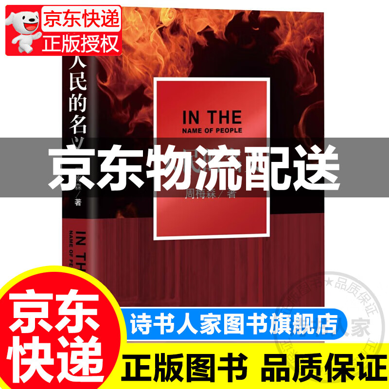 现货人民的名义周梅森