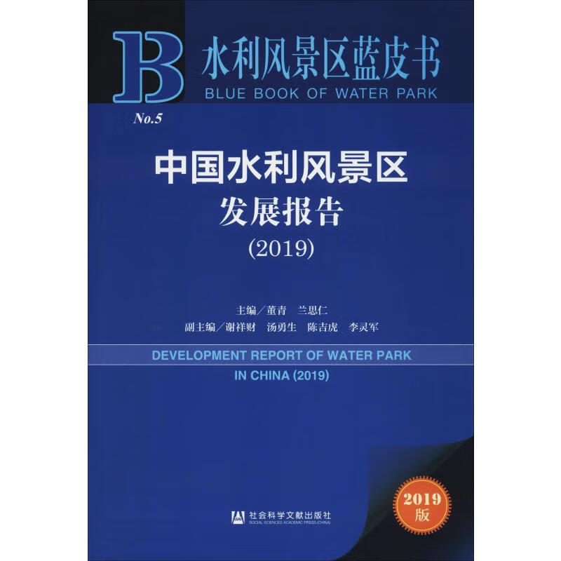 中国水利风景区发展报告2019