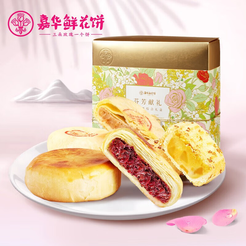 嘉华 鲜花饼 芬芳献礼礼盒 休闲零食糕点云南特产伴手礼多口味花味