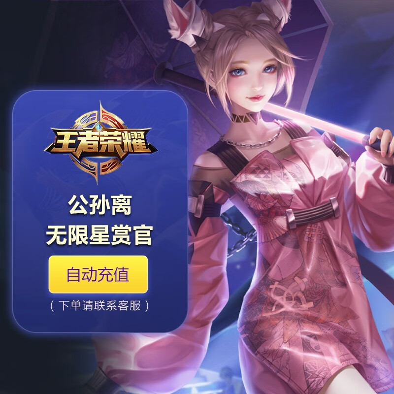 王者荣耀皮肤公孙离 无限星赏官 苹果qq/微信区 24小时内到账