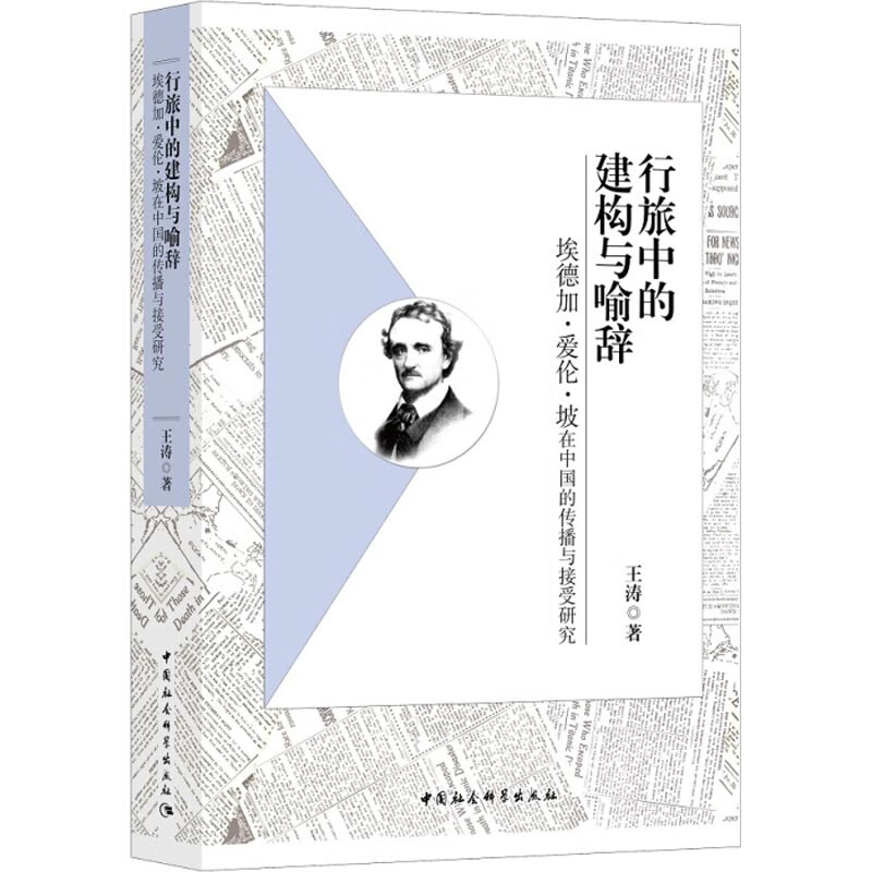行旅中的建构与喻辞 埃德加 爱伦 坡在中国的传播与接受研究 王涛 中国社会科学出版社 9787520