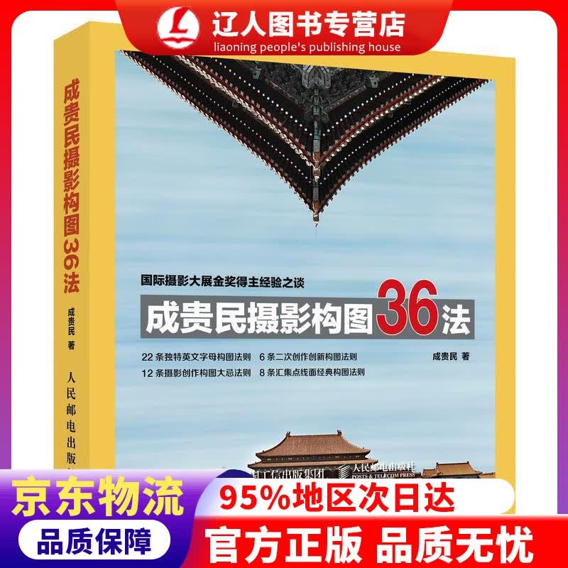 【官方正版】成贵民摄影构图36法 成贵民 人民邮电出版社