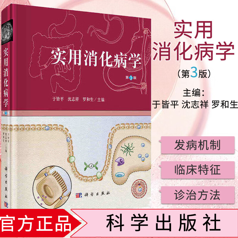 官方正版 实用消化病学(第三版)于皆平 沈志祥 罗和生 编 科学出版社
