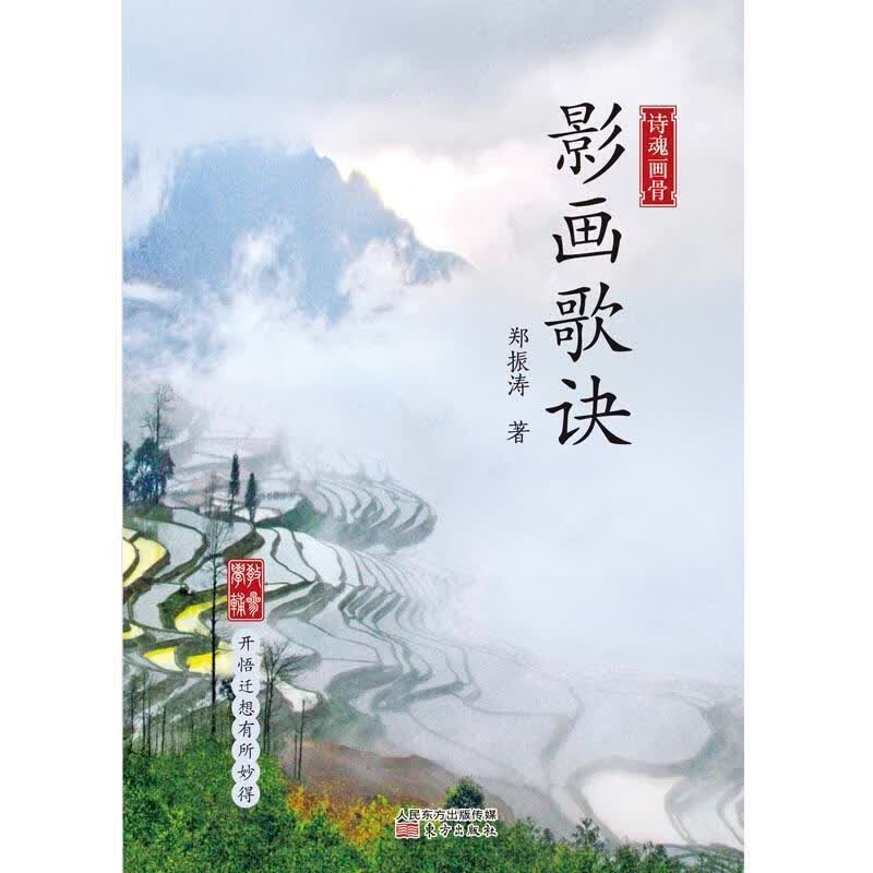 影画歌诀郑振涛人民东方出版传媒有限公司9787520716321 摄影书籍
