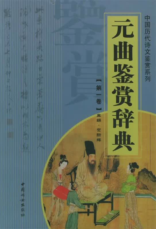 元曲鉴赏辞典 贺新辉【正版书】