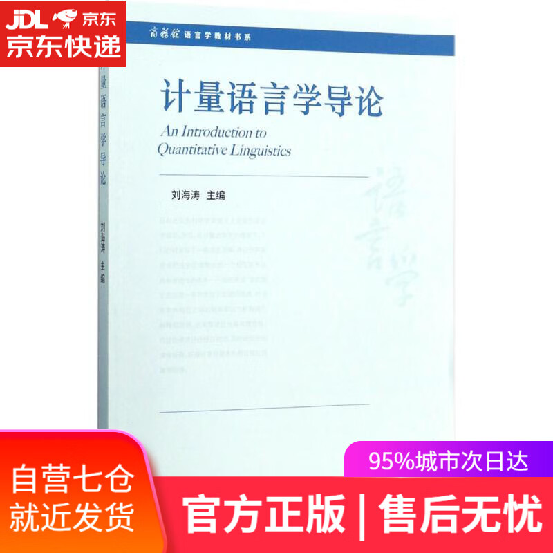 【新华书店】计量语言学导论 刘海涛 主编 商务印书馆
