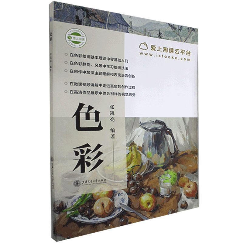 色彩 9787313177568【正版图书】