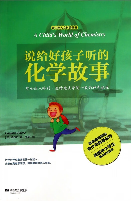 说给好孩子听的化学故事/青少年人文科普丛书