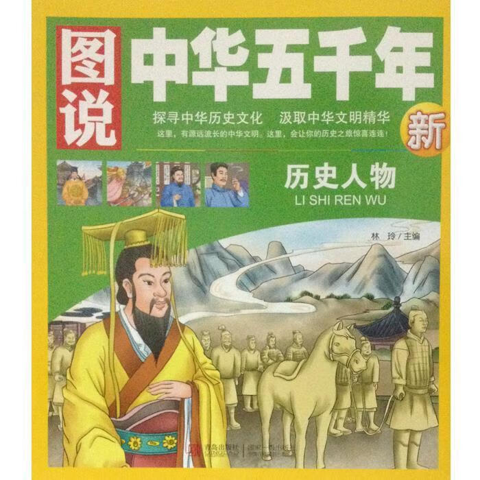 图说中华五千年:历史人物 林玲【正版】