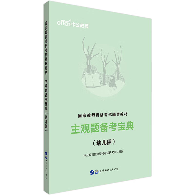 中公教育2020国家教师资格证考试教材：主观题备考宝典（幼儿园）