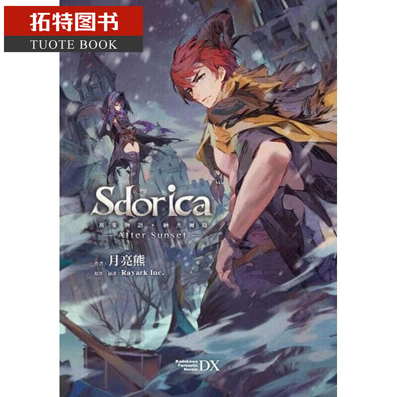 预售 台版进口轻小说 月亮熊Sdorica After Sunset 万象物语．纳杰尔篇