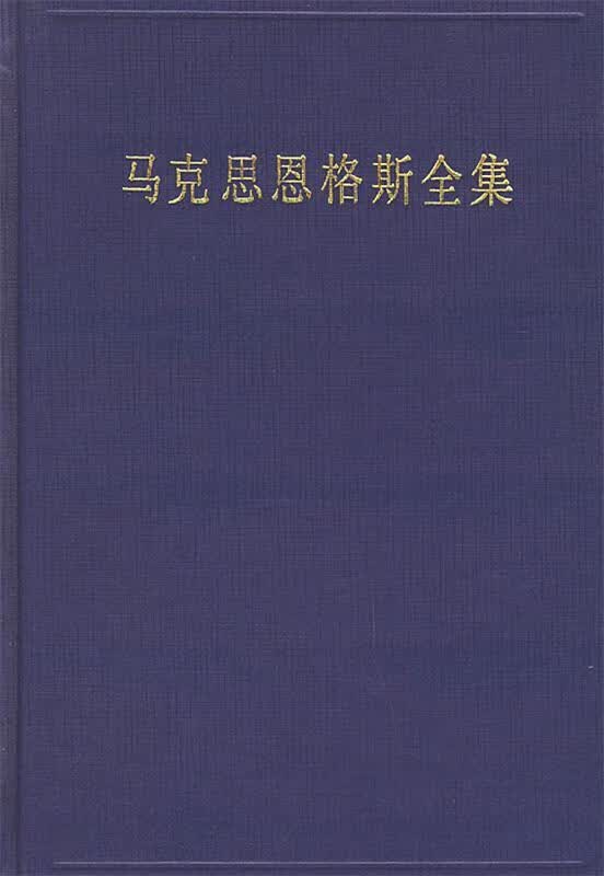 马克思恩格斯全集（第3卷）：1842年11月-1844年8月