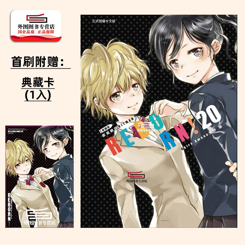 现货【外图台版漫画】家庭教师HITMAN REBORN! 爱藏版 20 (首刷附